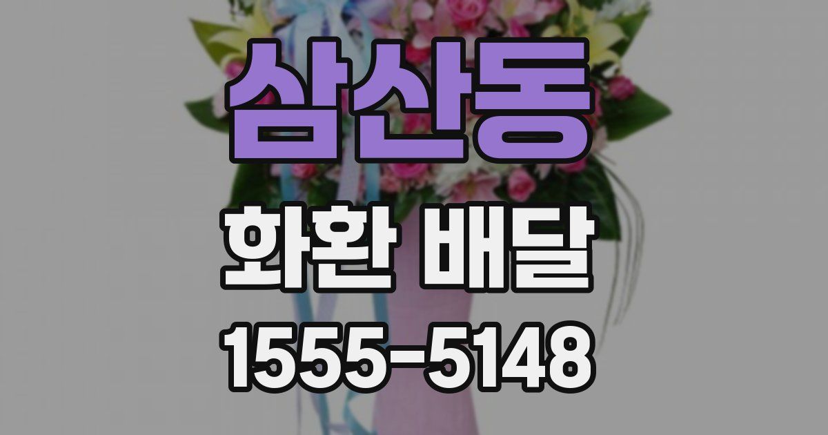 삼산동 화환 배달