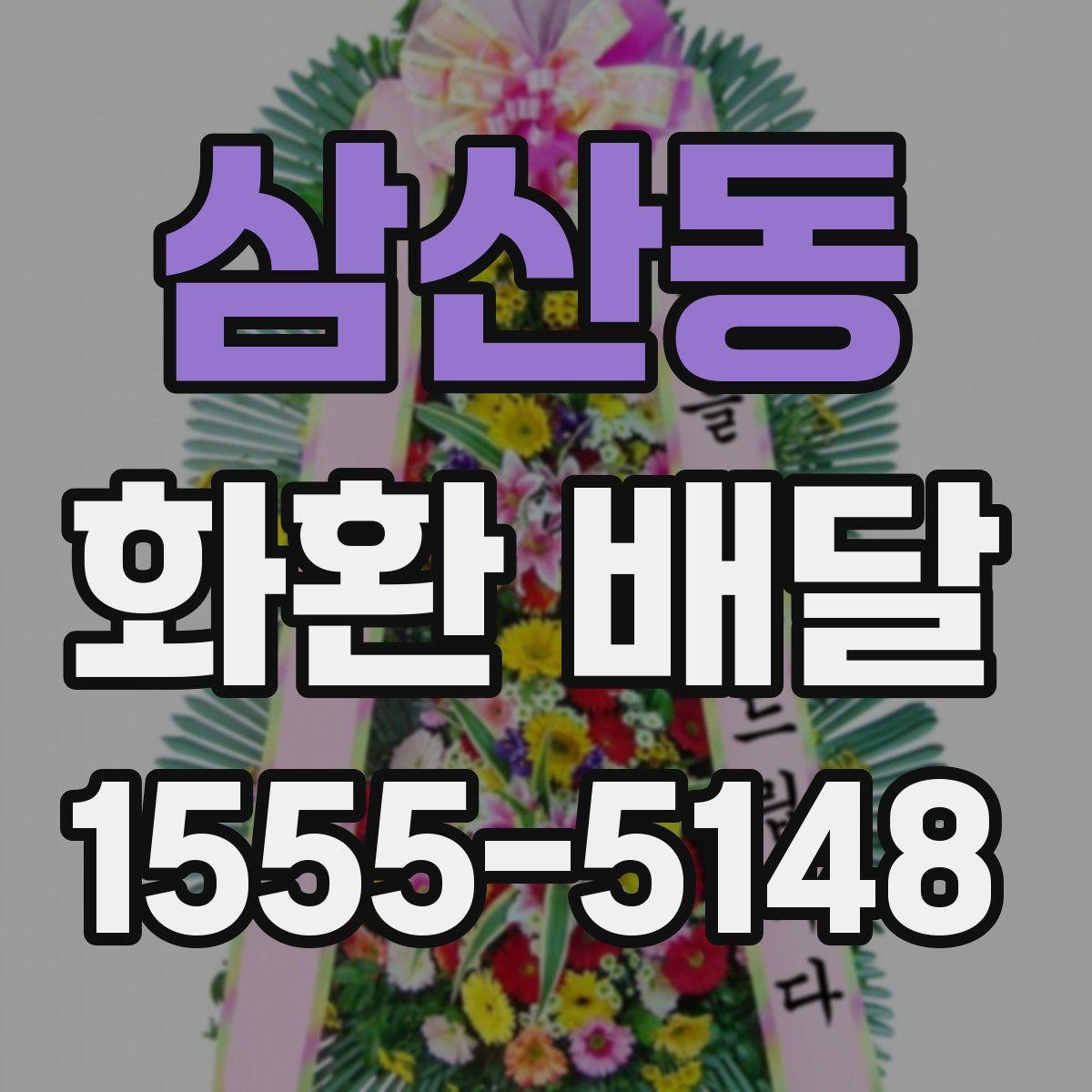 삼산동 화환 배달