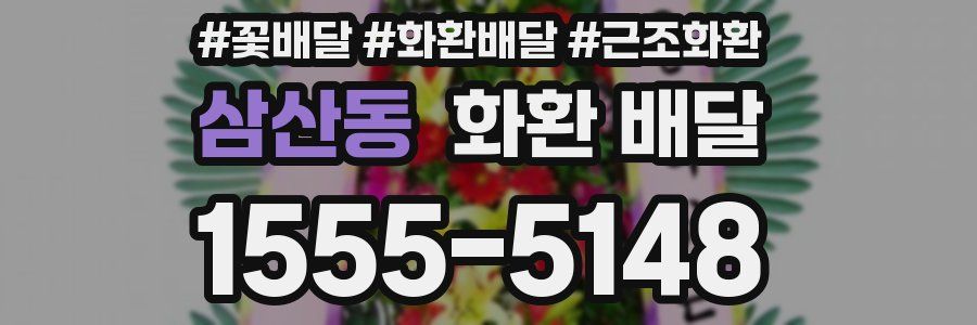 삼산동 화환 배달