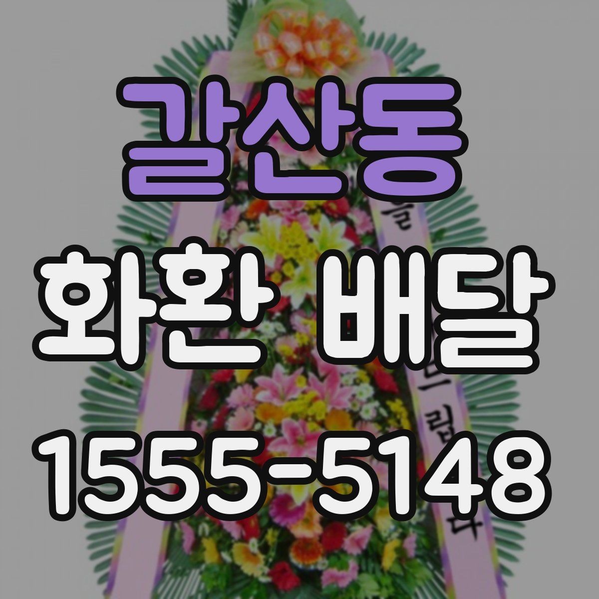 갈산동 화환 배달 일정 맞출 때 유용한 확인 사항