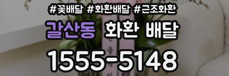 갈산동 화환 배달