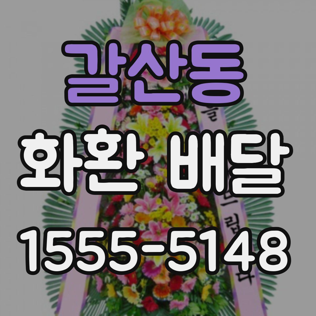갈산동 화환 배달