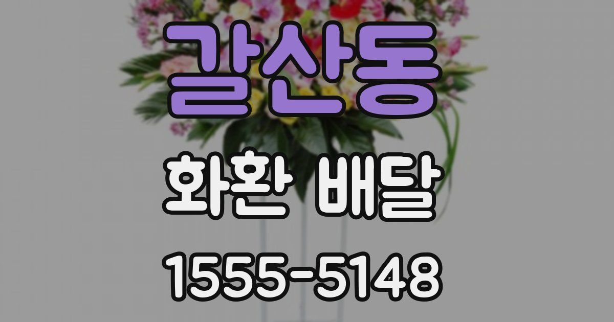 갈산동 화환 배달