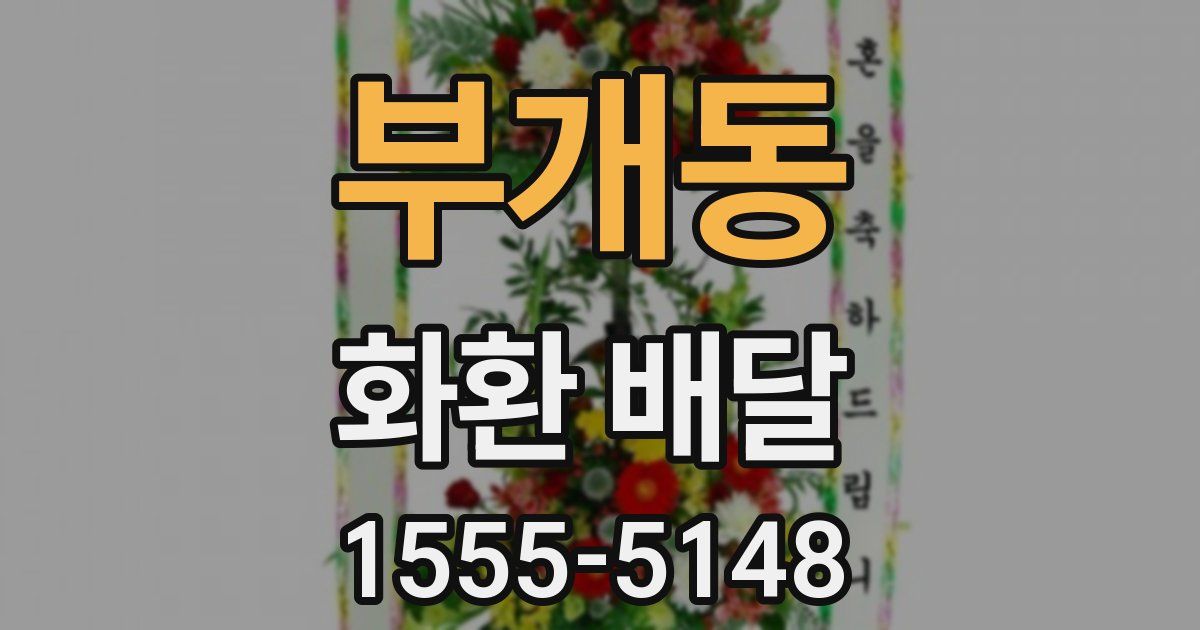 부개동 화환 배달