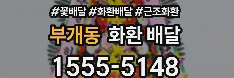 부개동 화환 배달