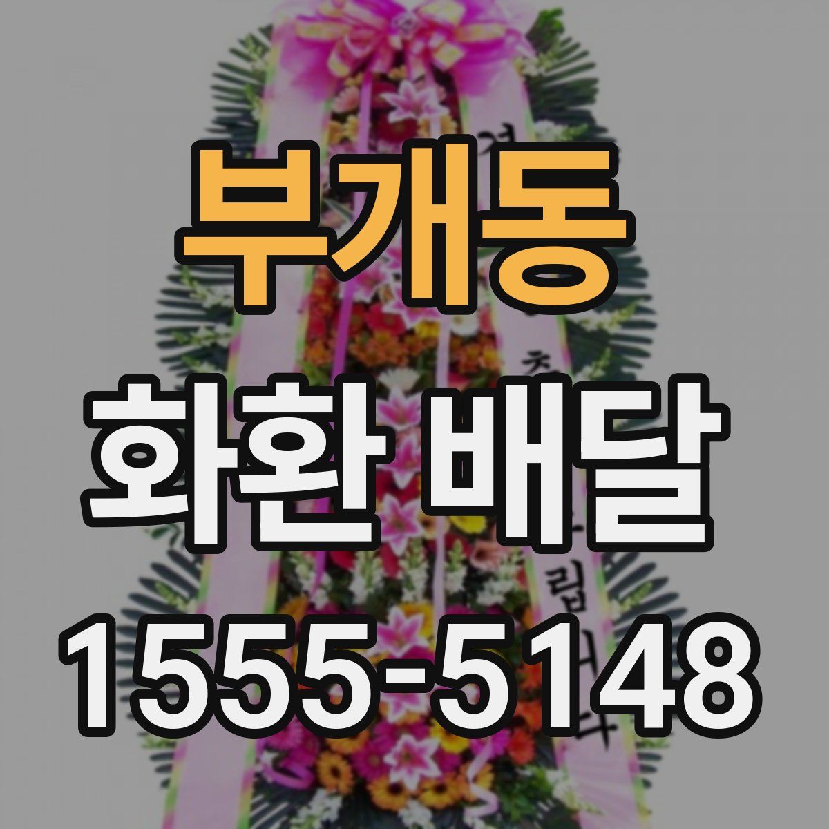 부개동 화환 배달