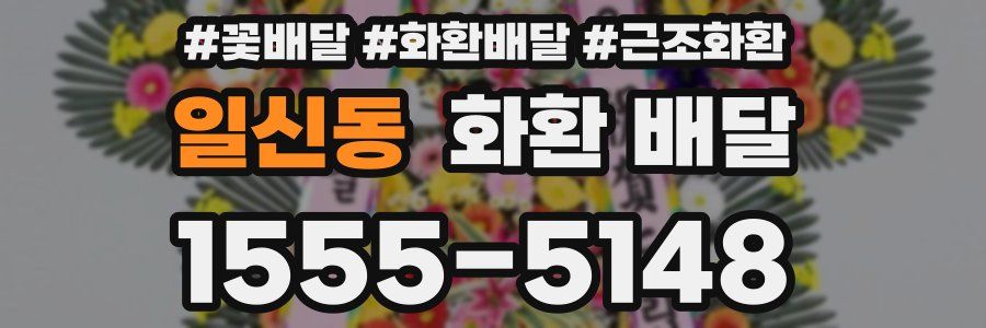 일신동 화환 배달