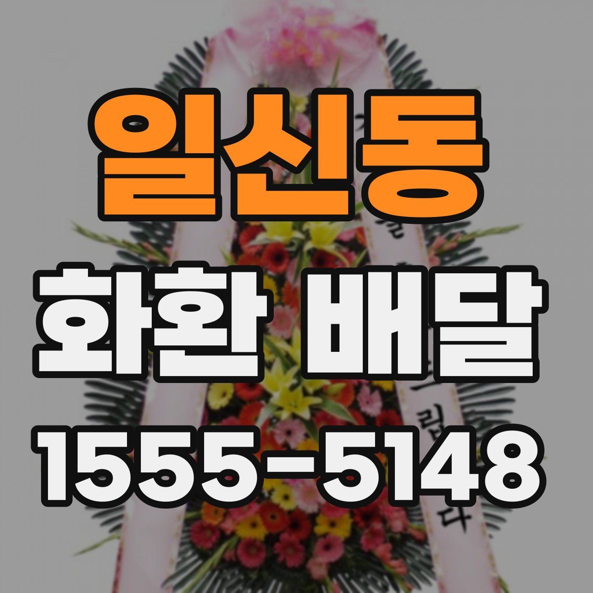 일신동 화환 배달