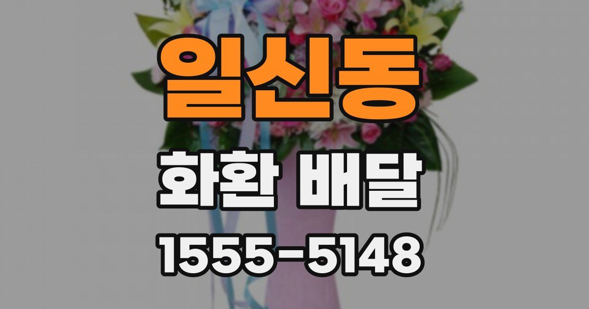 일신동 화환 배달