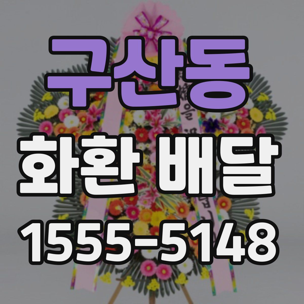 구산동 화환 배달