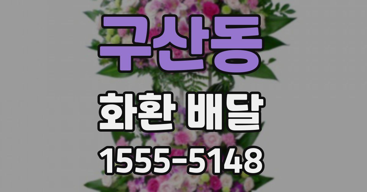 구산동 화환 배달