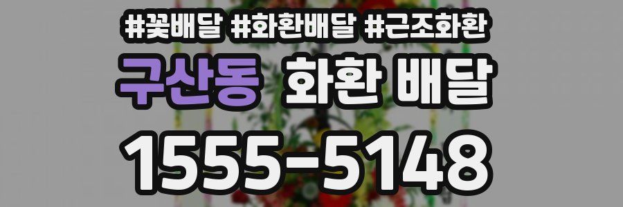 구산동 화환 배달