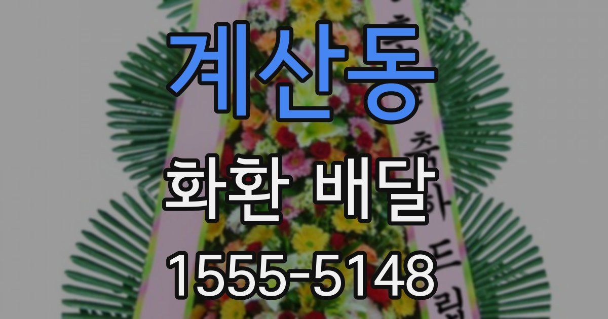 계산동 화환 배달