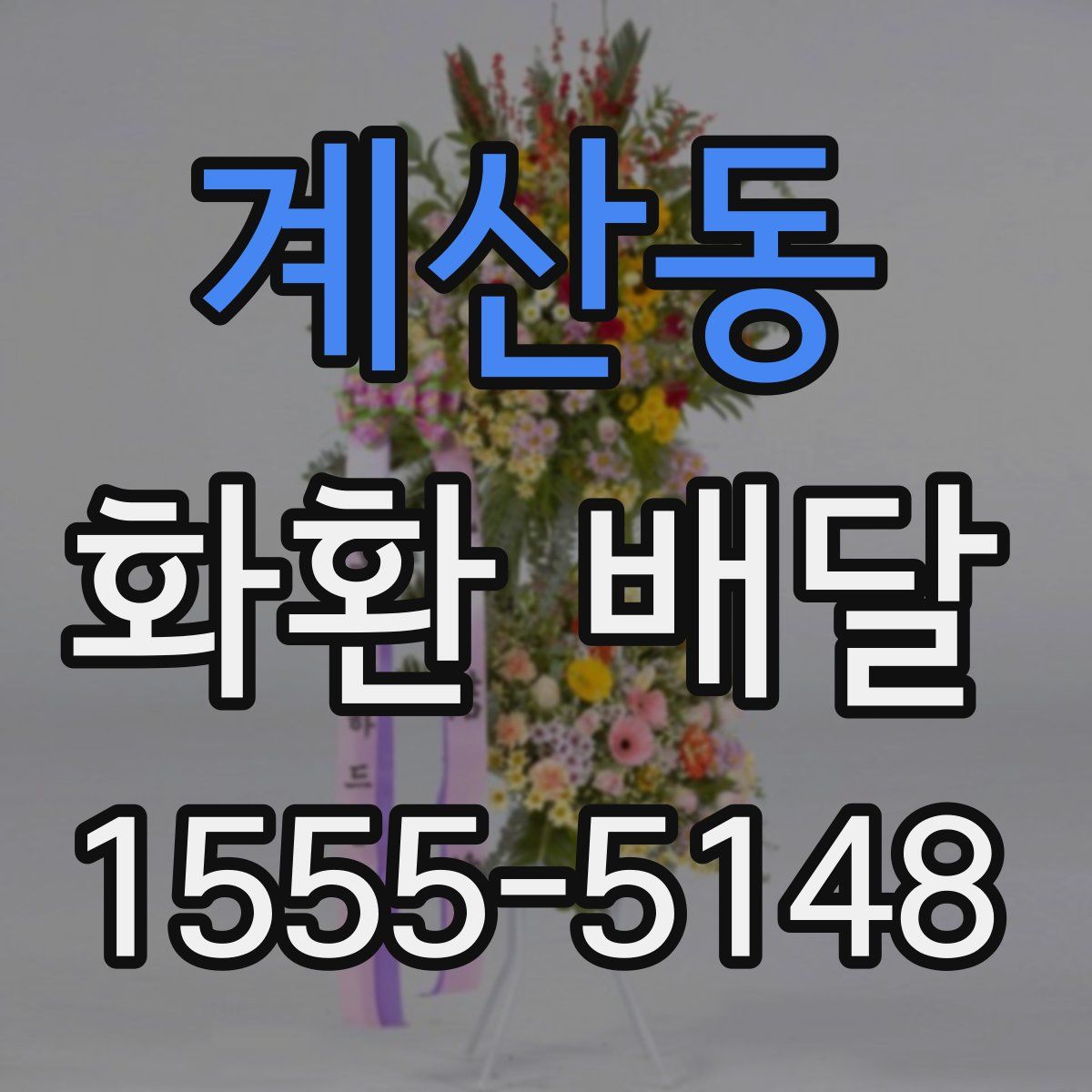 계산동 화환 배달