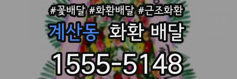 계산동 화환 배달