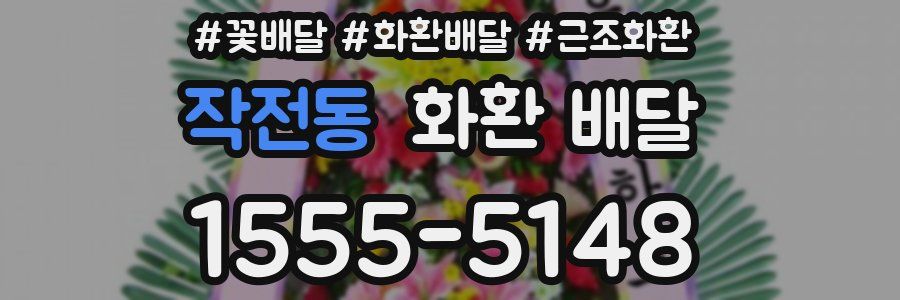 작전동 화환 배달