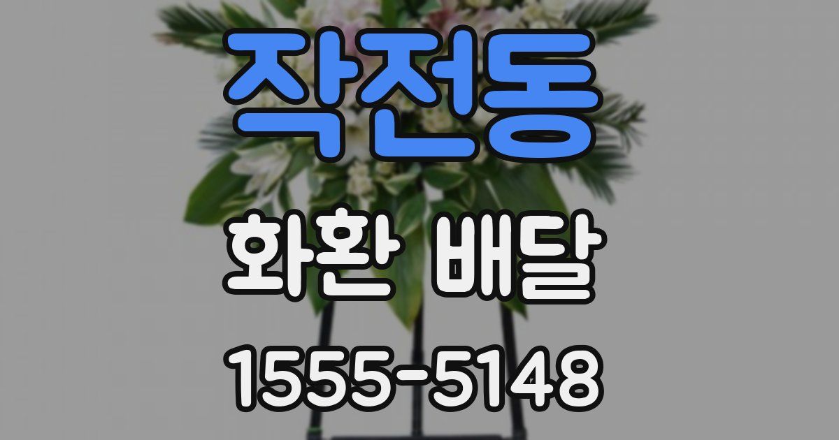 작전동 화환 배달