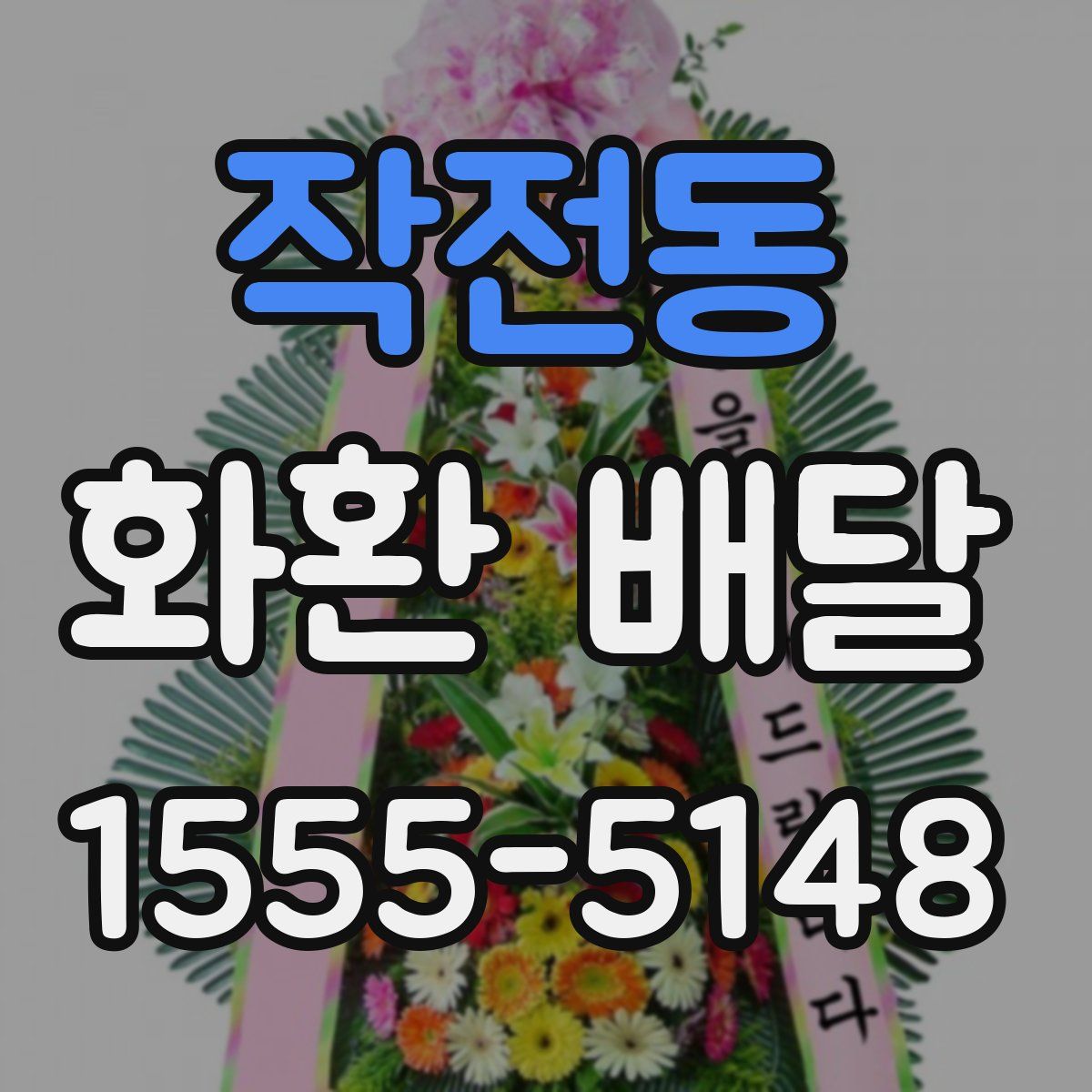 작전동 화환 배달