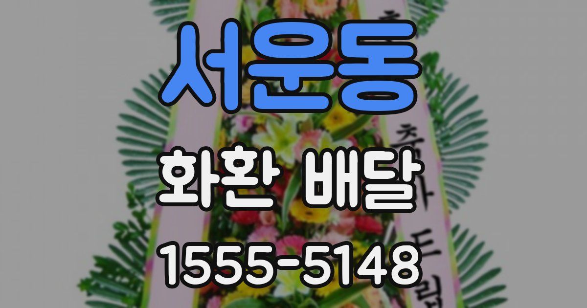 서운동 화환 배달