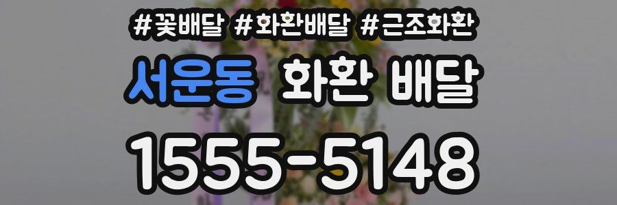 서운동 화환 배달