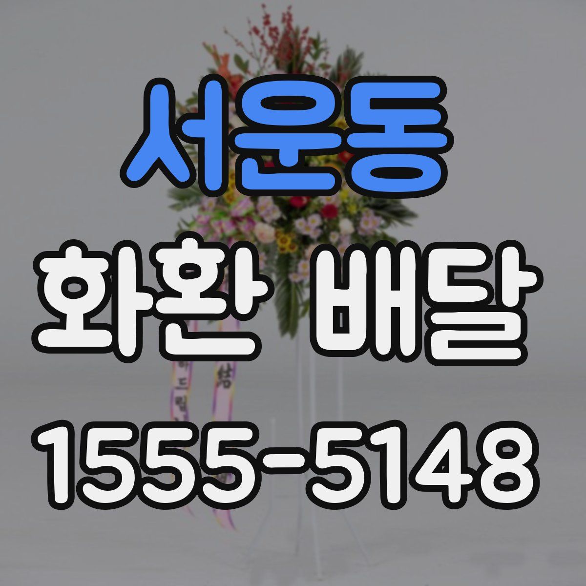 서운동 화환 배달