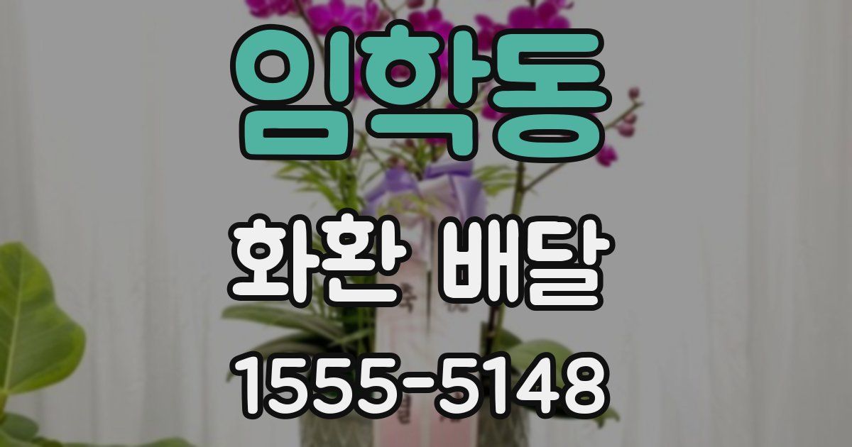 임학동 화환 배달