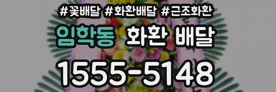 임학동 화환 배달