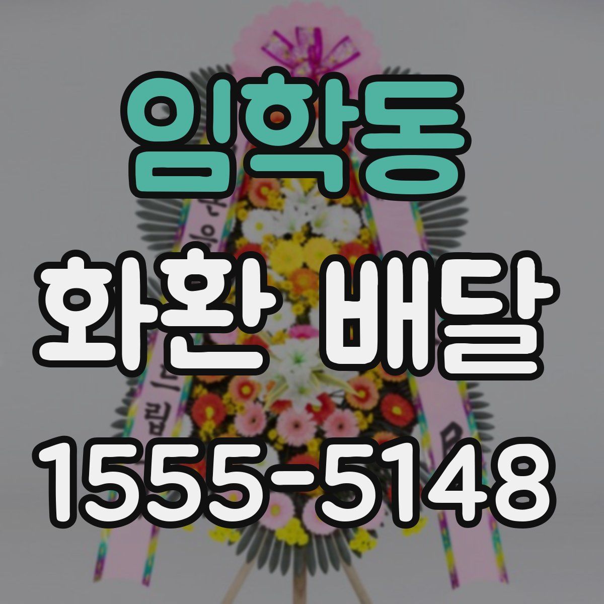 임학동 화환 배달