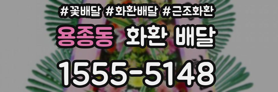 용종동 화환 배달