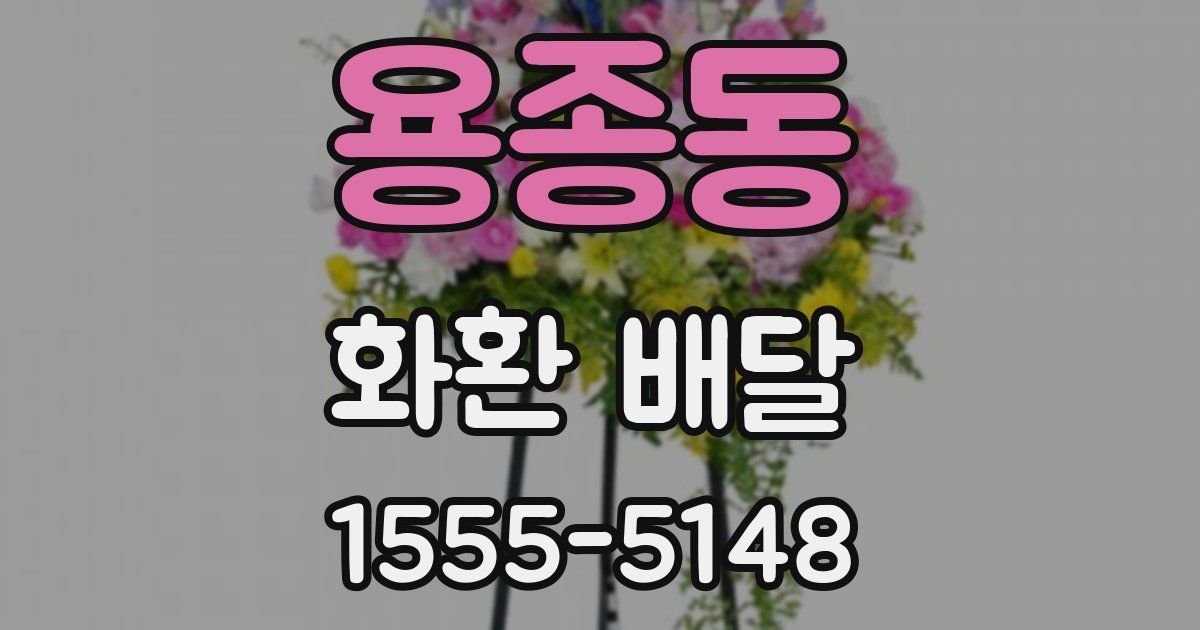 용종동 화환 배달