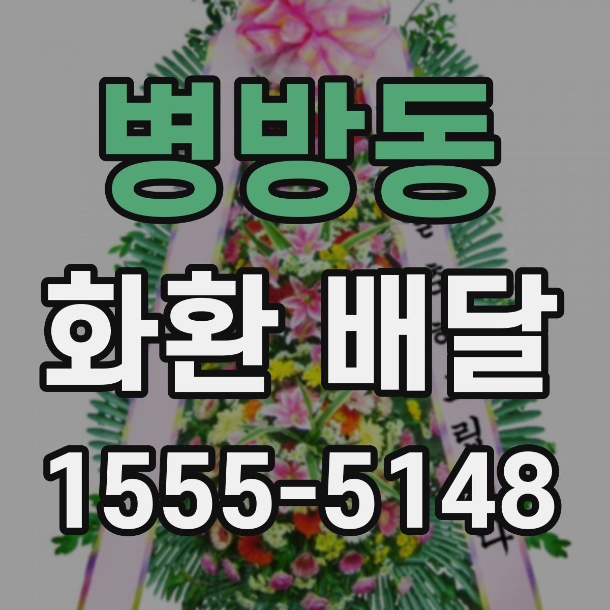 병방동 화환 배달 배송 완료 후 확인해야 할 내용