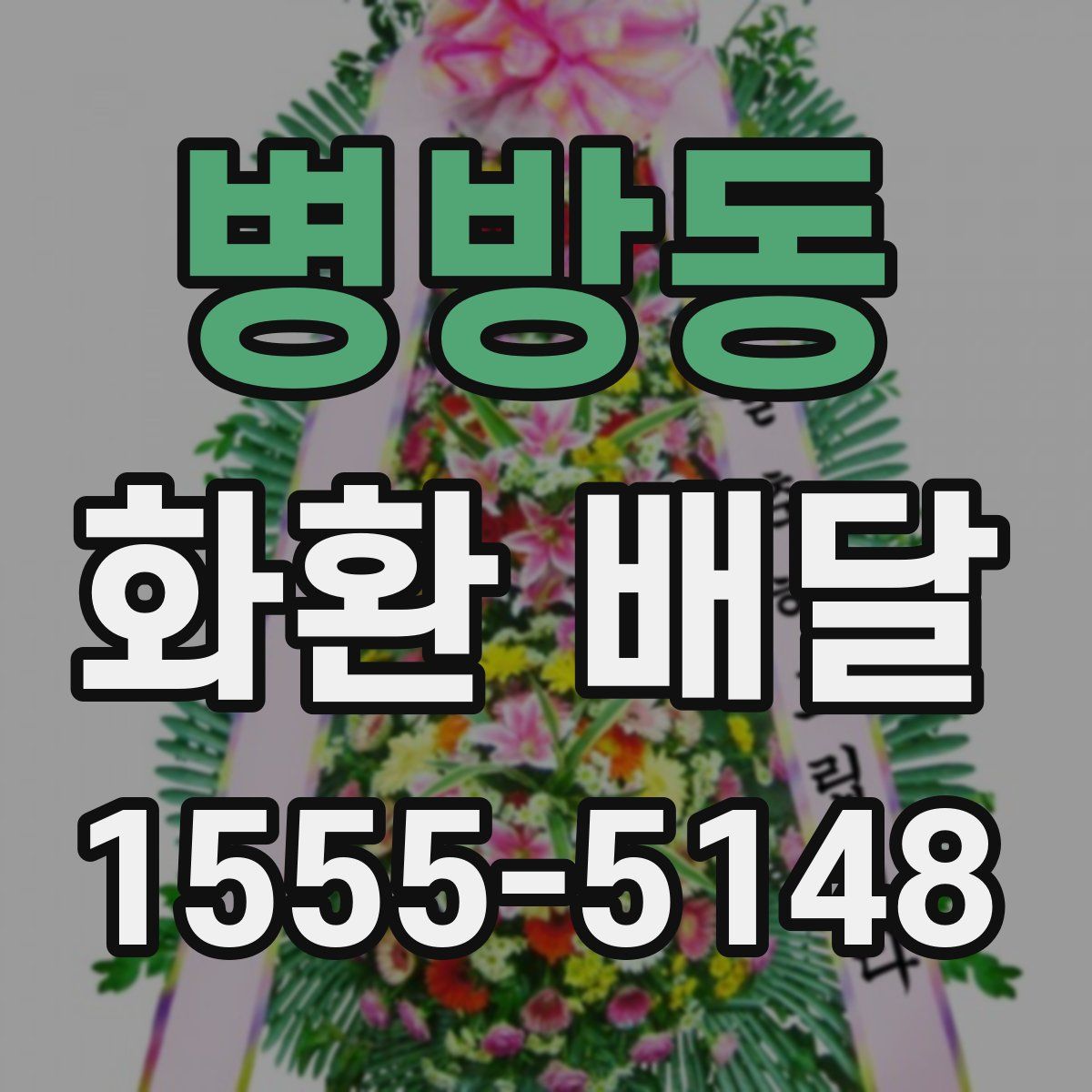 병방동 화환 배달