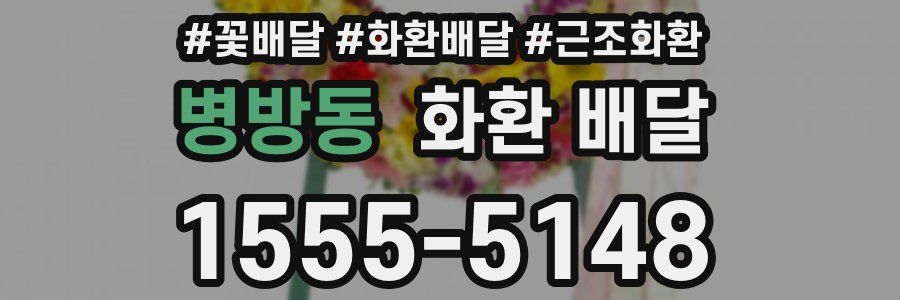 병방동 화환 배달