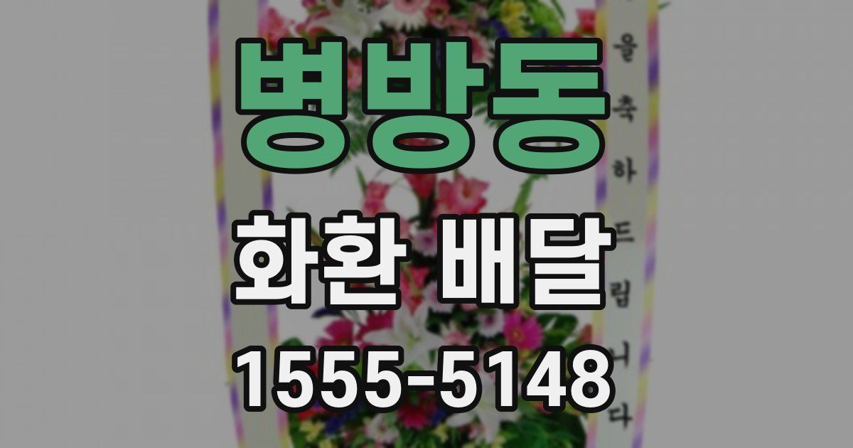 병방동 화환 배달