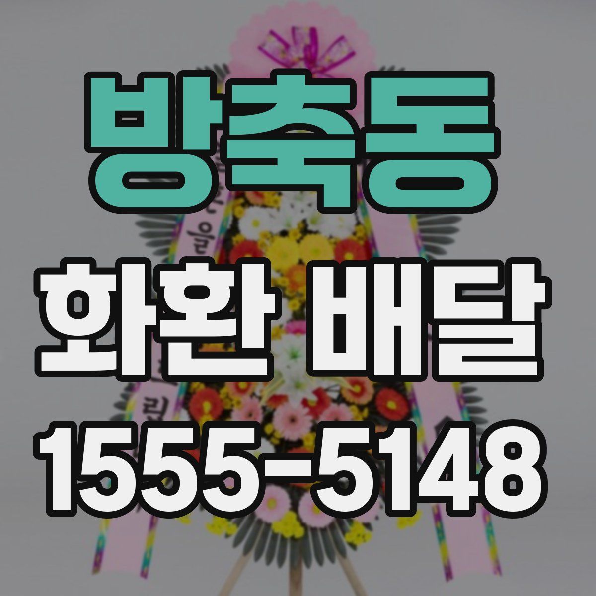 방축동 화환 배달