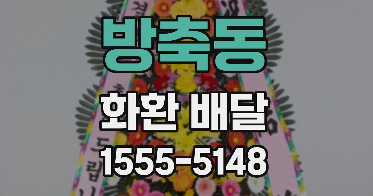 방축동 화환 배달