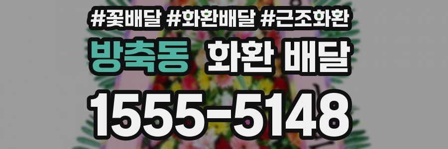 방축동 화환 배달