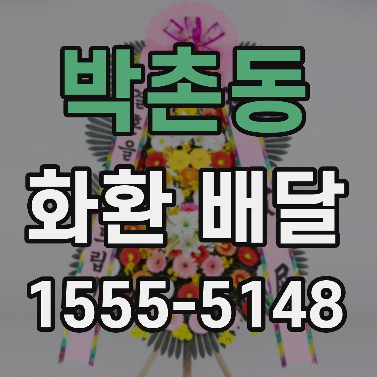 박촌동 화환 배달 배송 일정이 중요한 경우 확인할 것