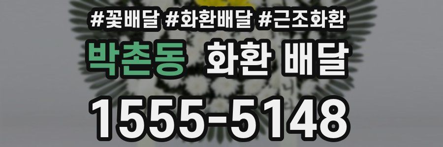 박촌동 화환 배달