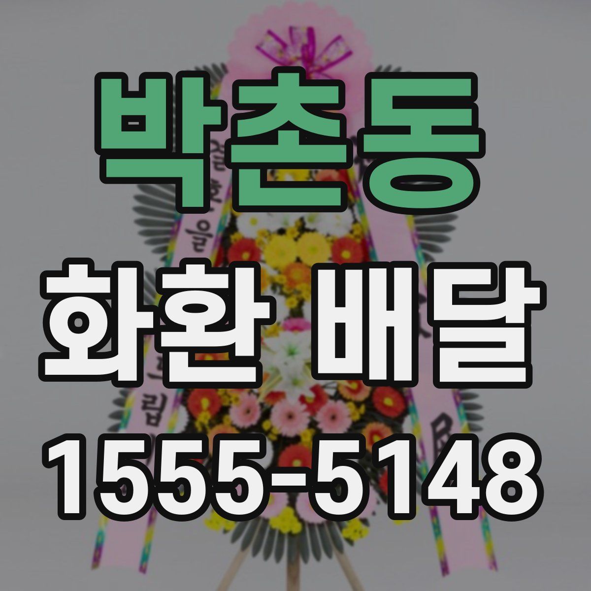 박촌동 화환 배달