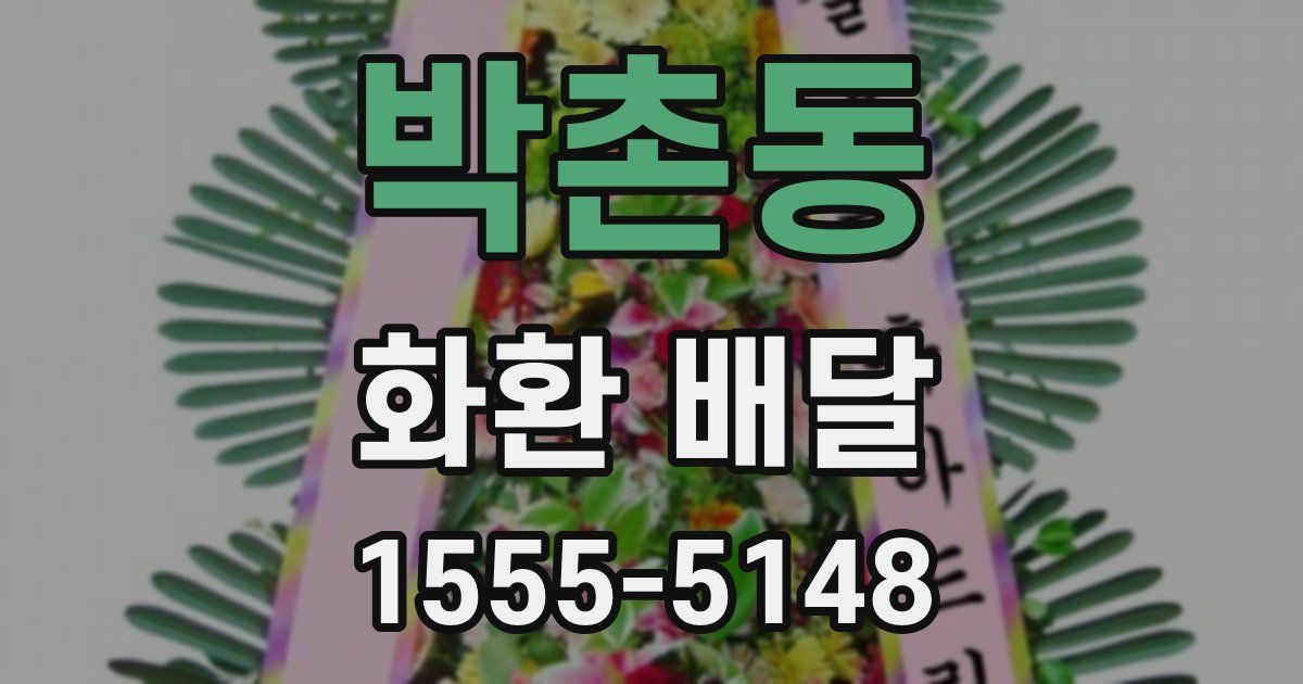 박촌동 화환 배달