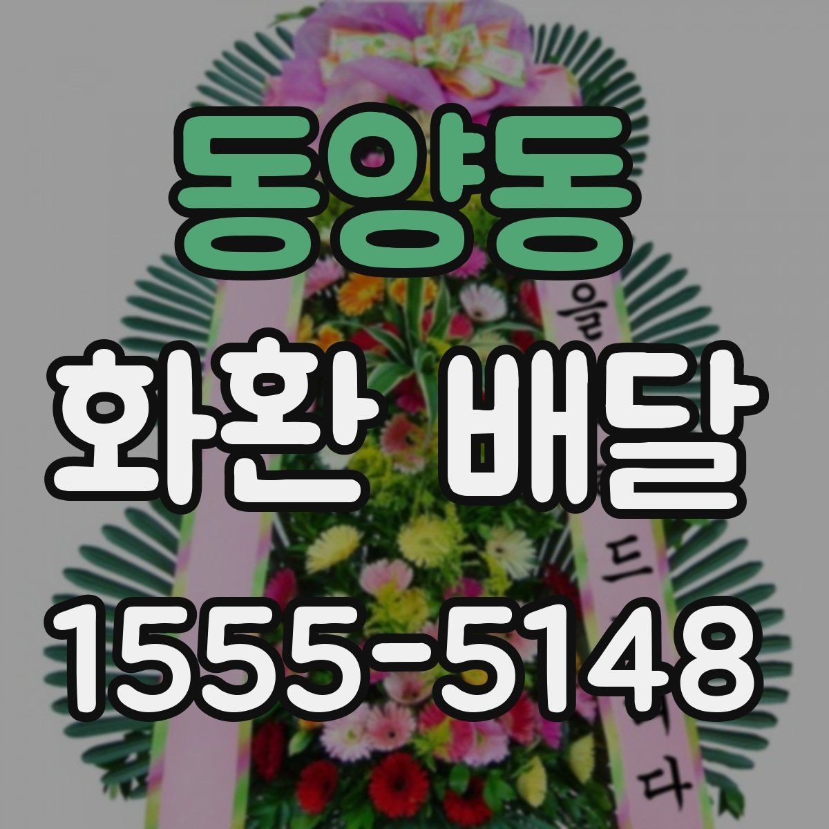 동양동 화환 배달 예산에 맞춰 고르는 기준
