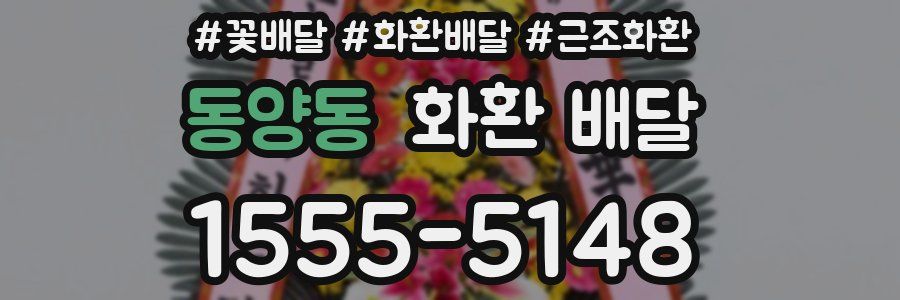 동양동 화환 배달
