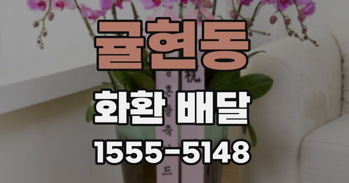 귤현동 화환 배달