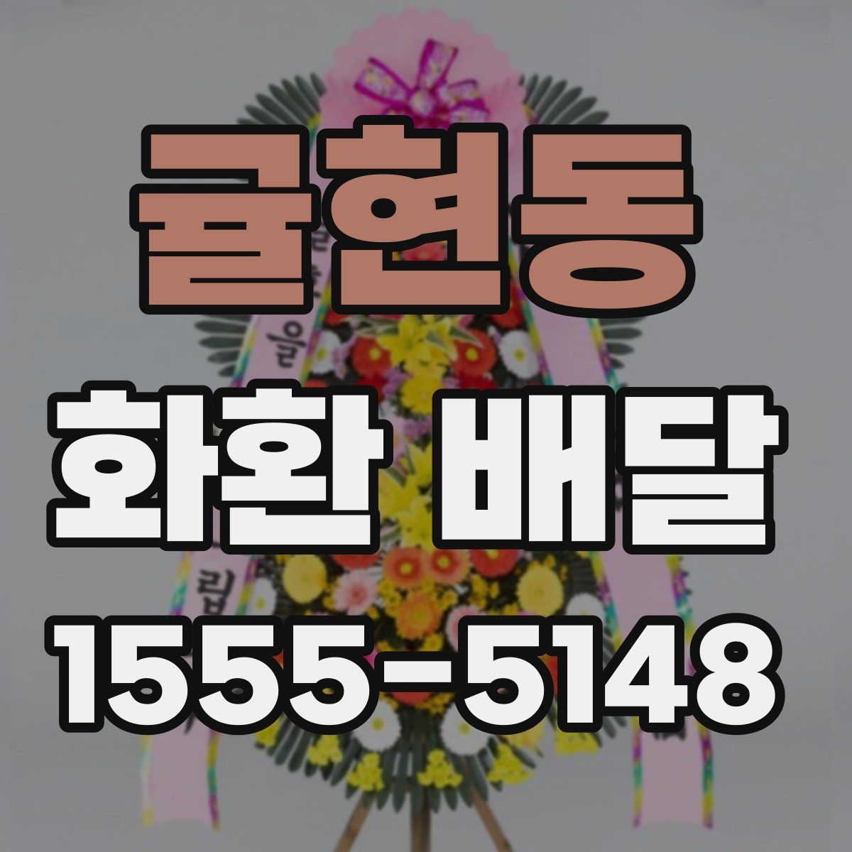귤현동 화환 배달