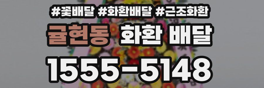 귤현동 화환 배달
