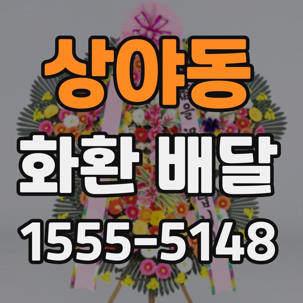상야동 화환 배달 행사 성격에 맞는 구성 고르는 기준