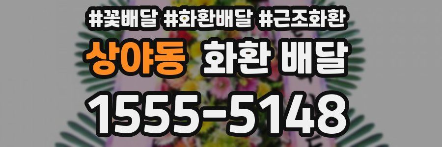 상야동 화환 배달