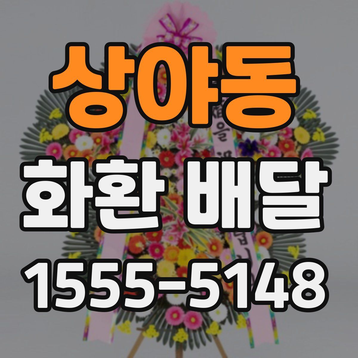 상야동 화환 배달