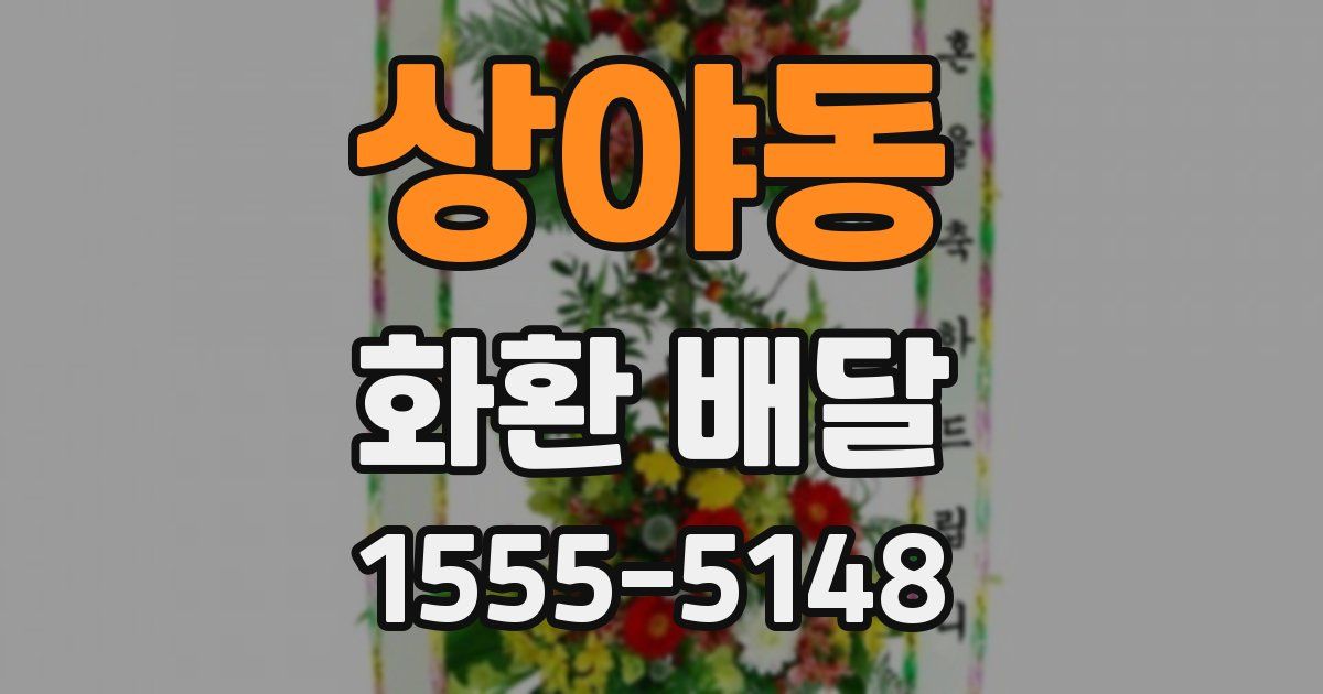 상야동 화환 배달